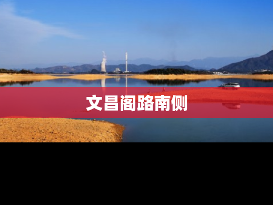 文昌阁路南侧
