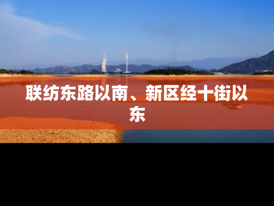 联纺东路以南、新区经十街以东