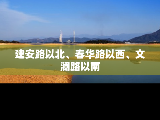 建安路以北、春华路以西、文澜路以南