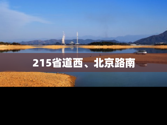 215省道西、北京路南