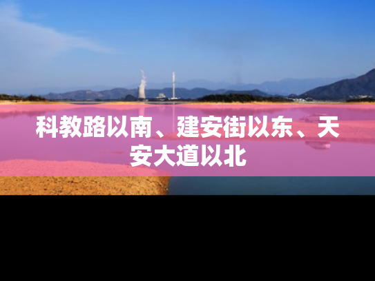 科教路以南、建安街以东、天安大道以北