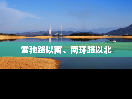 雪驰路以南、南环路以北