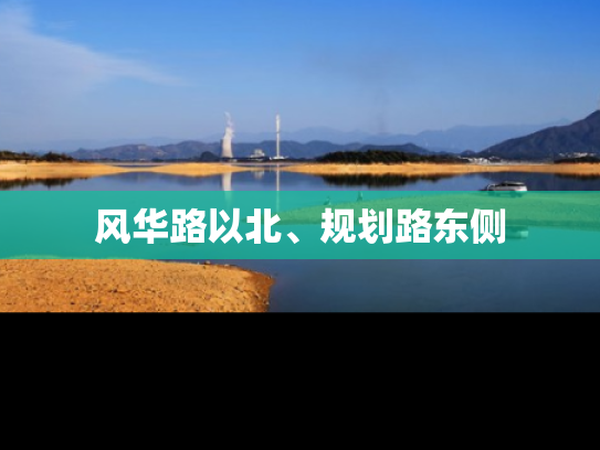 风华路以北、规划路东侧