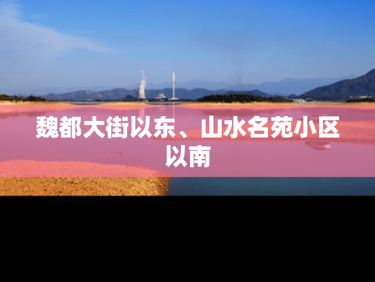 魏都大街以东、山水名苑小区以南