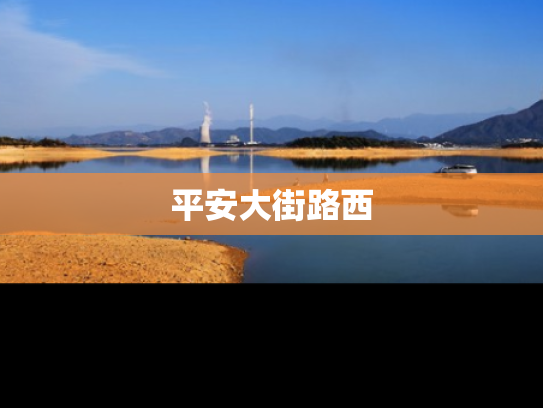 平安大街路西