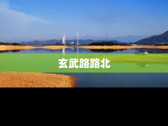 玄武路路北
