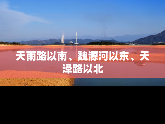 天雨路以南、魏源河以东、天泽路以北