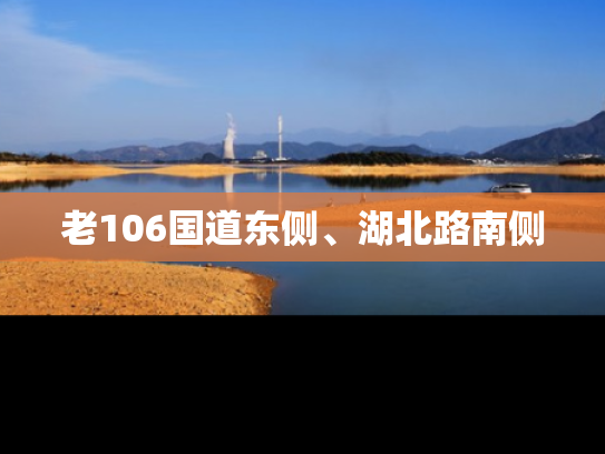 老106国道东侧、湖北路南侧