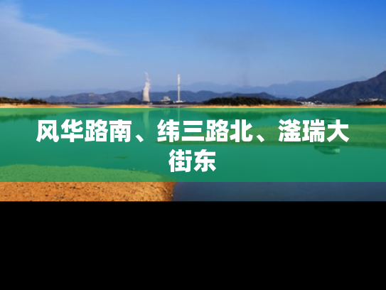 风华路南、纬三路北、滏瑞大街东