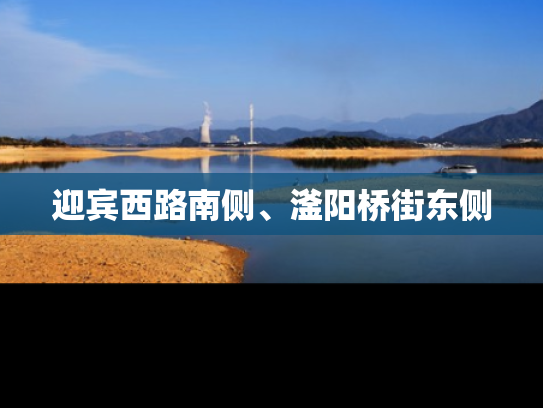 迎宾西路南侧、滏阳桥街东侧
