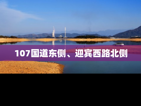 107国道东侧、迎宾西路北侧
