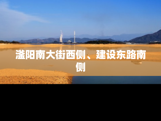 滏阳南大街西侧、建设东路南侧