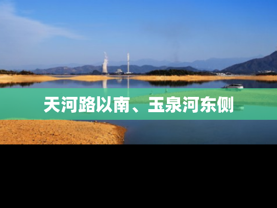 天河路以南、玉泉河东侧