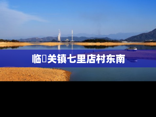临洺关镇七里店村东南