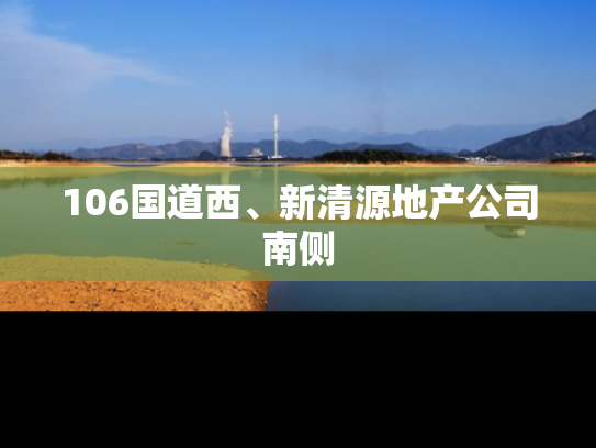 106国道西、新清源地产公司南侧