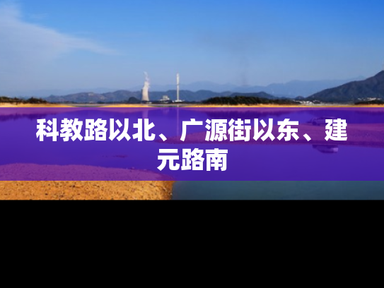 科教路以北、广源街以东、建元路南