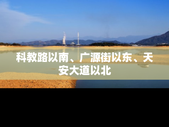 科教路以南、广源街以东、天安大道以北