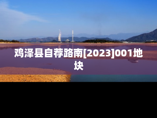 鸡泽县自荐路南[2023]001地块