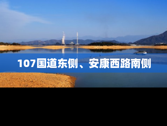 107国道东侧、安康西路南侧
