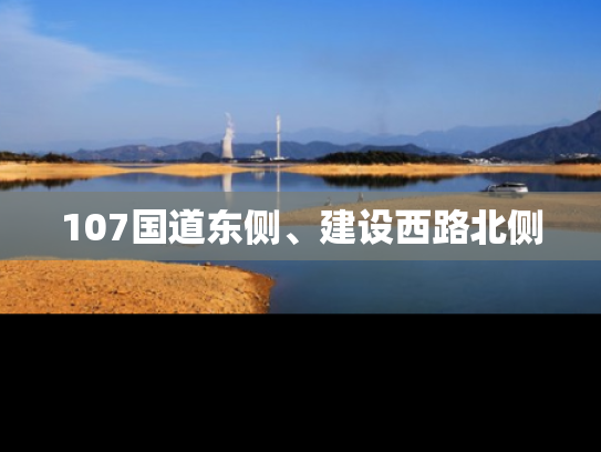 107国道东侧、建设西路北侧
