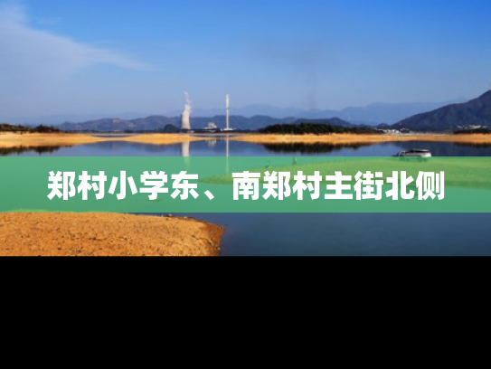 郑村小学东、南郑村主街北侧