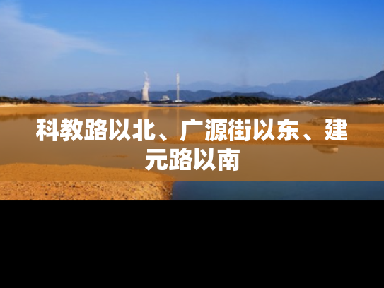 科教路以北、广源街以东、建元路以南