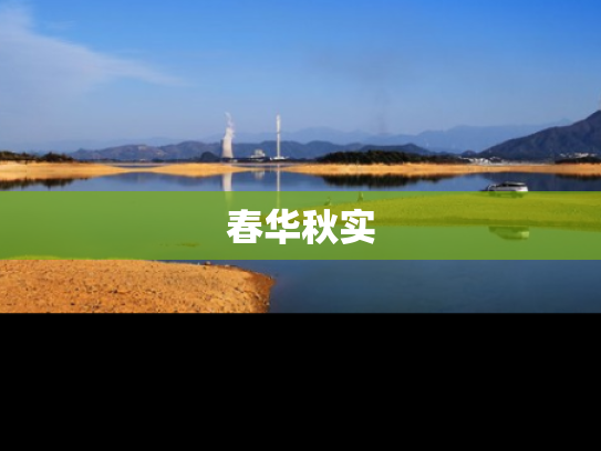 春华秋实