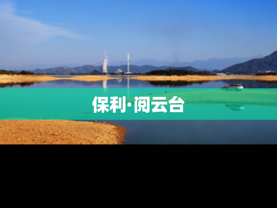 保利·阅云台