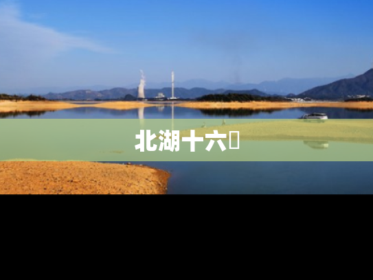 北湖十六峯