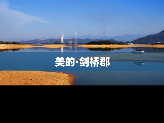 美的·剑桥郡