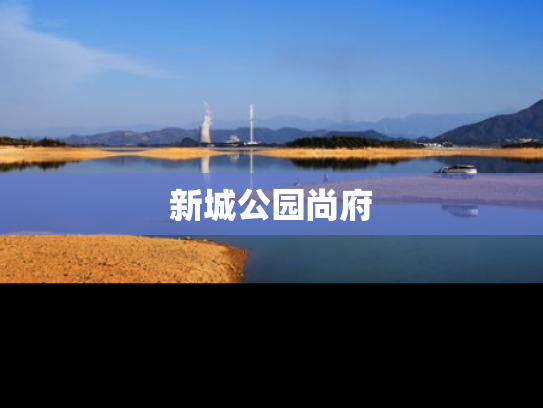 新城公园尚府