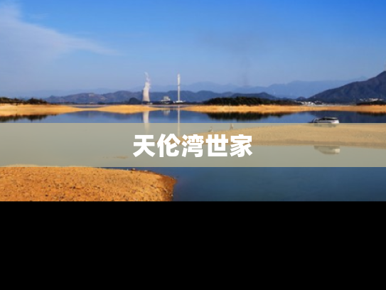 天伦湾世家