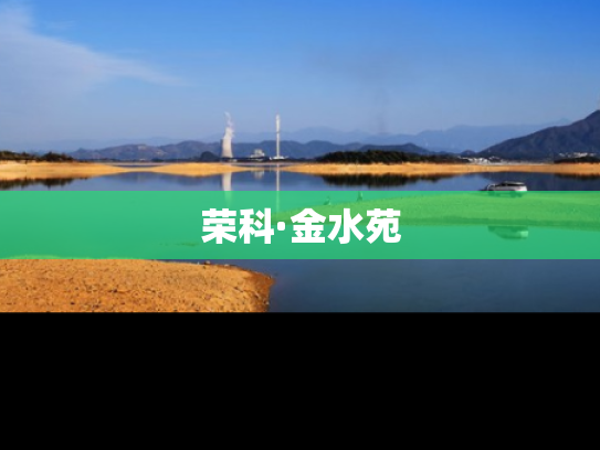 荣科·金水苑