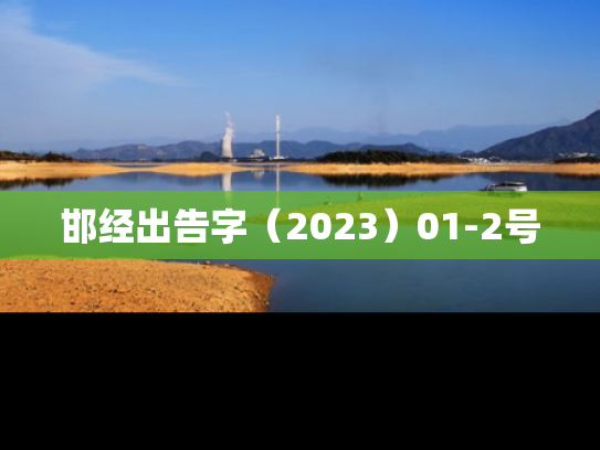 邯经出告字（2023）01-2号