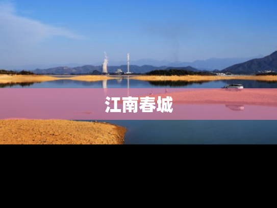 江南春城