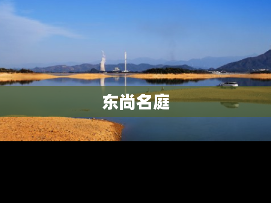 东尚名庭