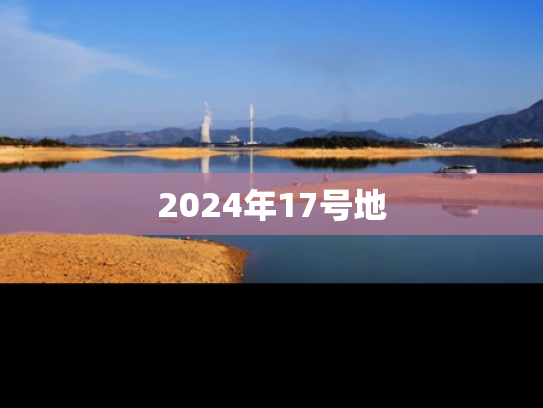 2024年17号地