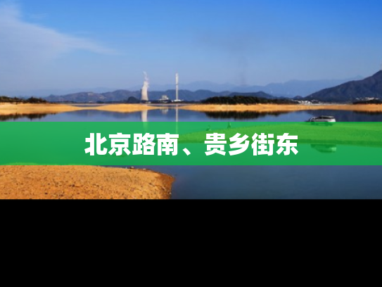 北京路南、贵乡街东