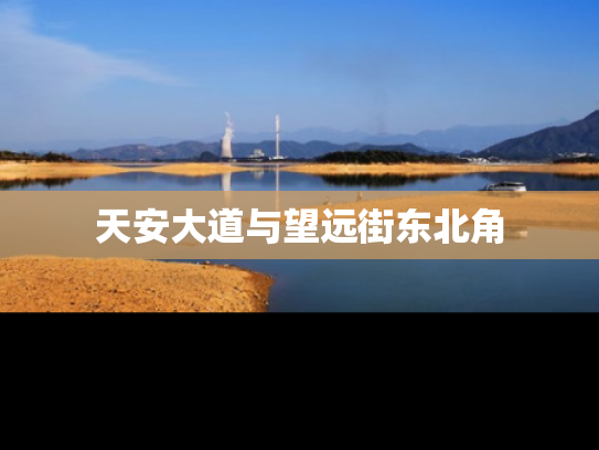 天安大道与望远街东北角