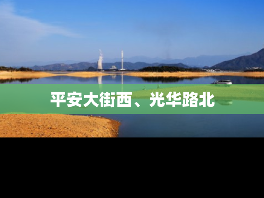 平安大街西、光华路北