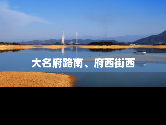 大名府路南、府西街西