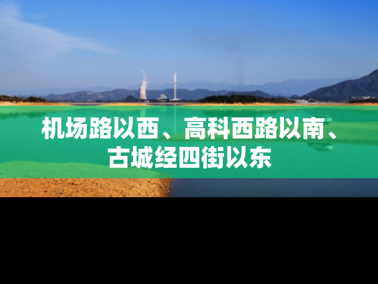 机场路以西、高科西路以南、古城经四街以东
