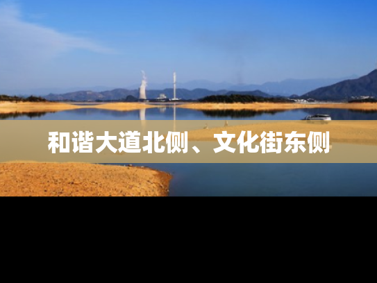 和谐大道北侧、文化街东侧