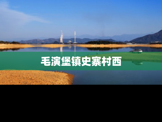 毛演堡镇史寨村西