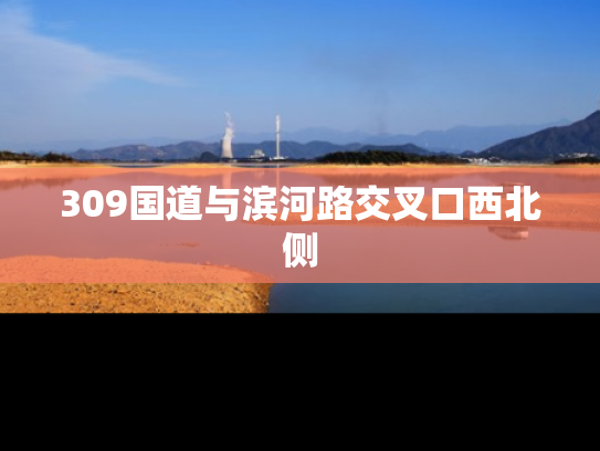 309国道与滨河路交叉口西北侧
