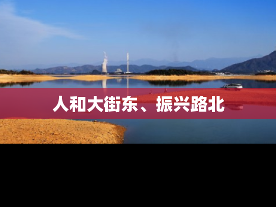 人和大街东、振兴路北