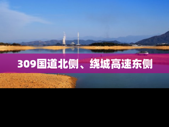 309国道北侧、绕城高速东侧