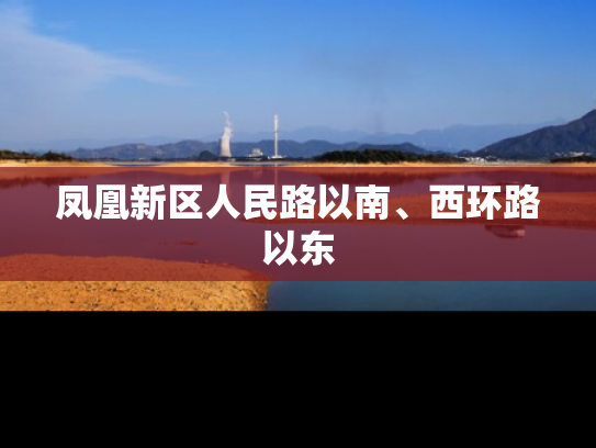 凤凰新区人民路以南、西环路以东