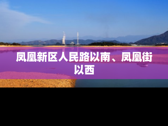 凤凰新区人民路以南、凤凰街以西