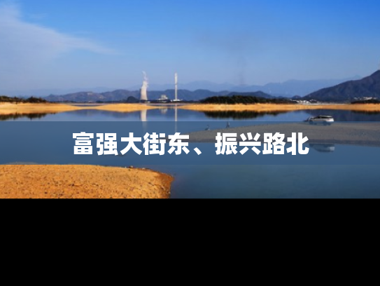 富强大街东、振兴路北